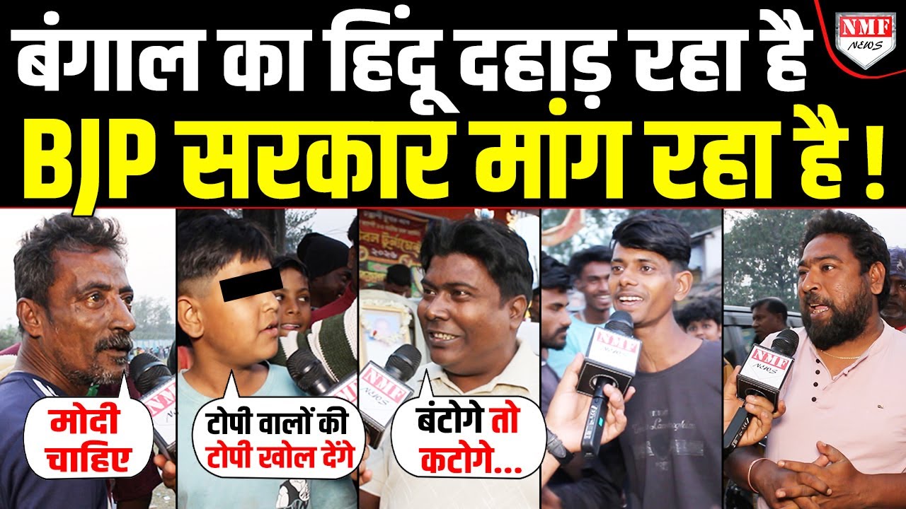 Bengal का हिंदू जाग गया है… Modi सरकार मांग रहा, Mamata के साथ इस बार ‘खेला होबे’ ?