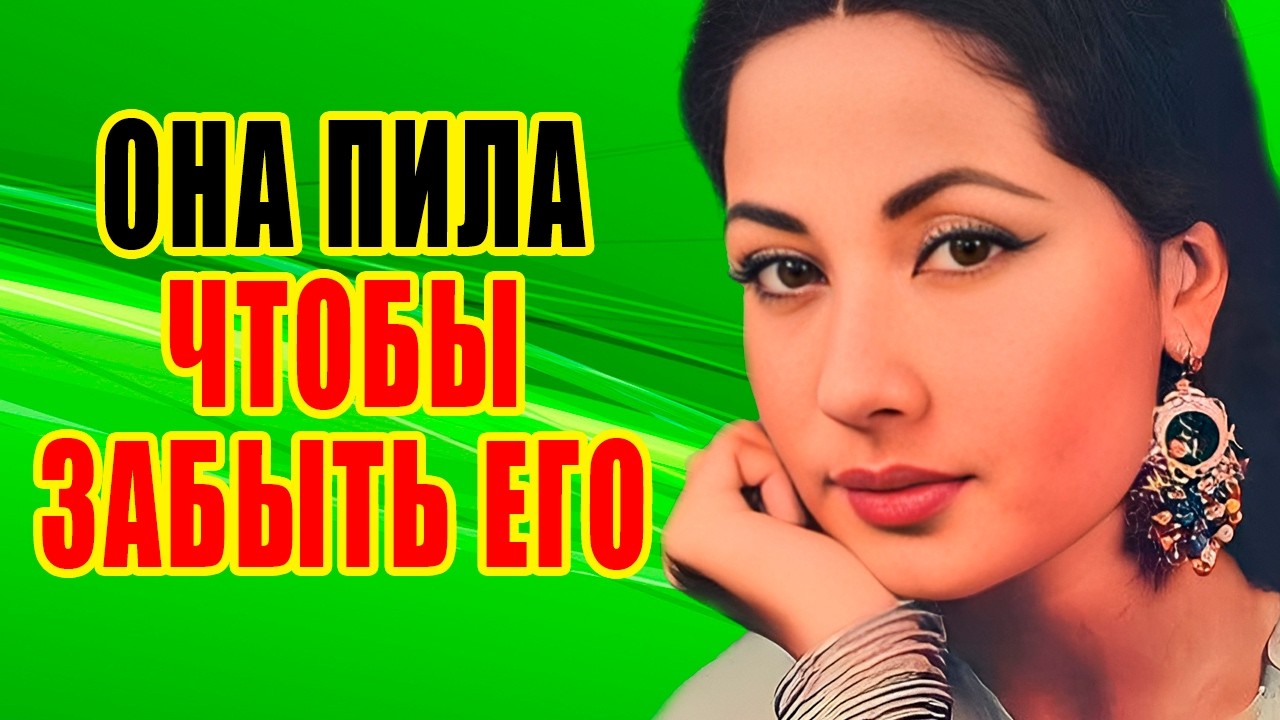 Почему величайшая индийская актриса МИНА КУМАРИ умирала в ОДИНОЧЕСТВЕ?