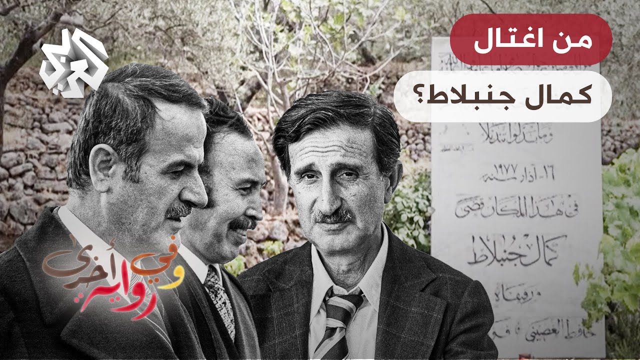 ما علاقة الرئيس الجزائري هواري بومدين باغتيال كمال جنبلاط زعيم الدروز اللبنانيين؟