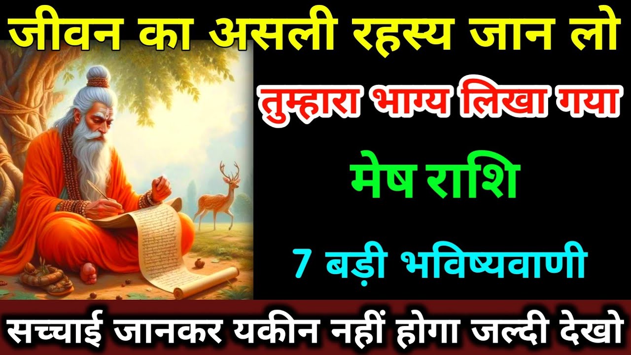 मेष राशि 7 बड़ी भविष्यवाणी जीवन का असली रहस्य जान लो तुम्हारा भाग्य लिखा गया हैं। Mesh Rashi 
