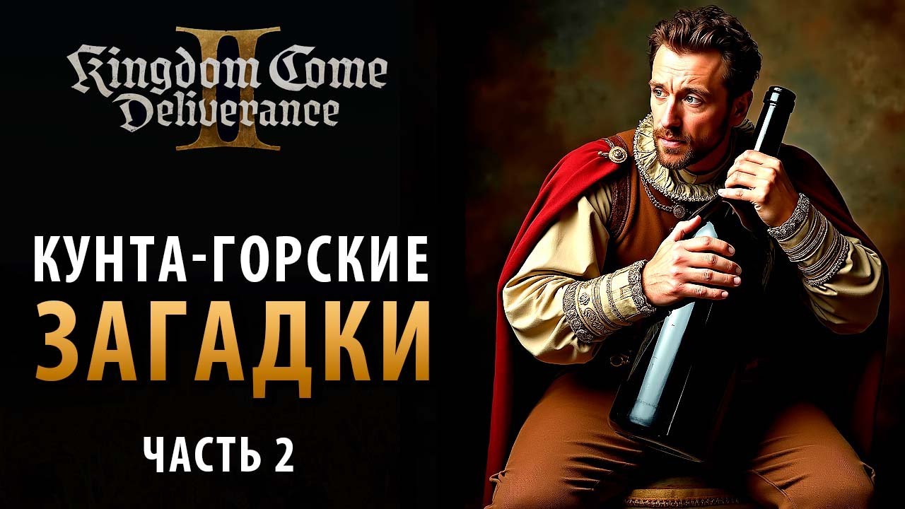 Загадки Кутна-Горы в Kingdom Come: Deliverance 2