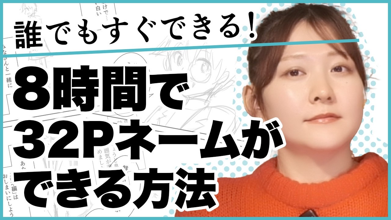 【マンガの描き方中級者向け】ネームがたったの8時間で完成！今日から実践！ネーム製作術【質問その16】