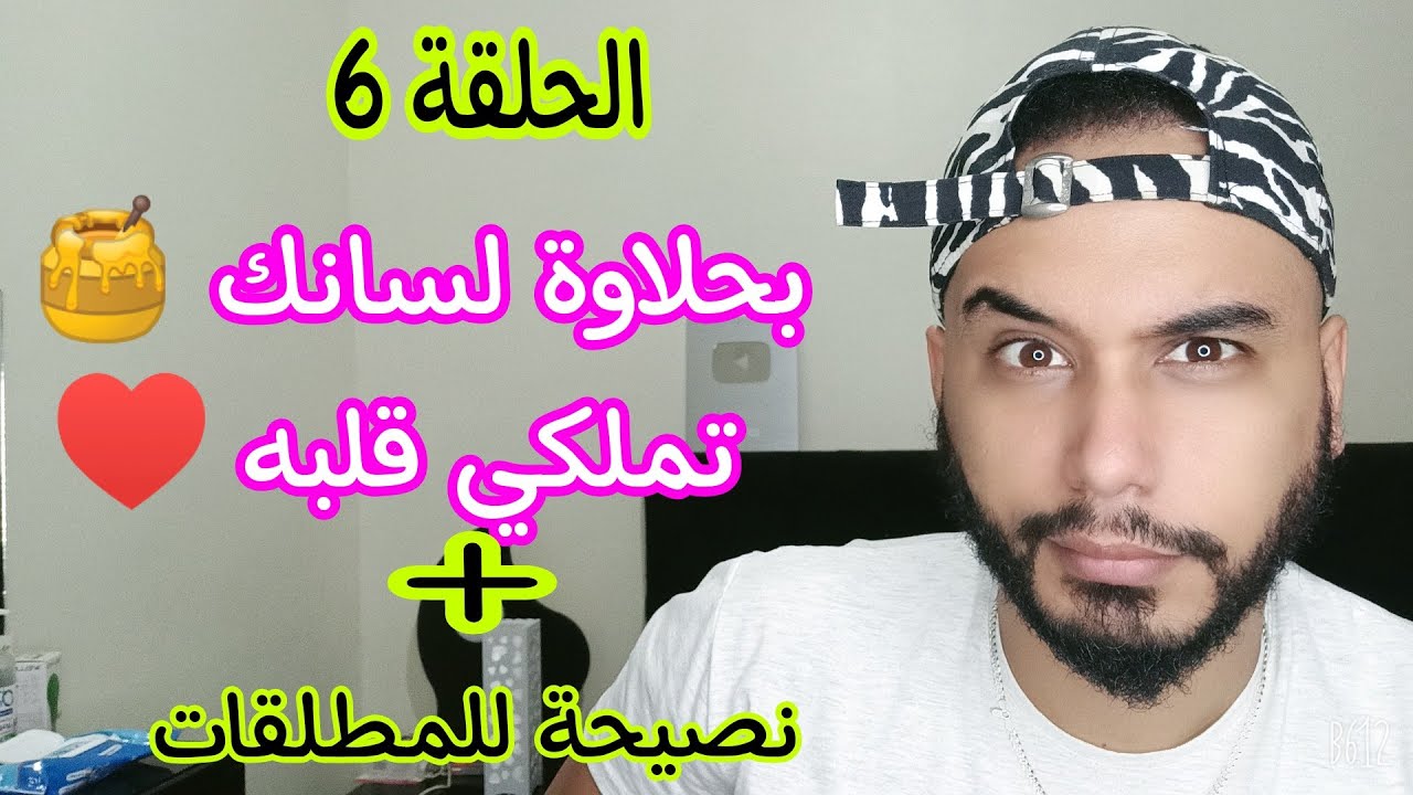 (الحلقة6): حان الوقت تبيني حلاوة لسانك 🍯 باه تملكي قلبه 😉♥️