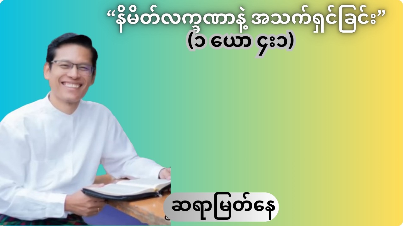 နိမိတ်လက္ခဏာနှင့် အသက်ရှင်ခြင်းလက္ခဏာ ဆရာမြတ်နေ
