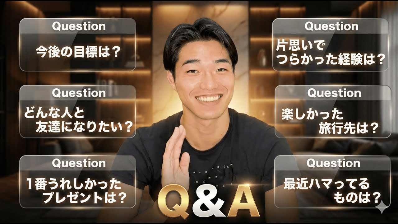 世界一の男はどんな人？ダンス・恋愛・人生…全部答えます！