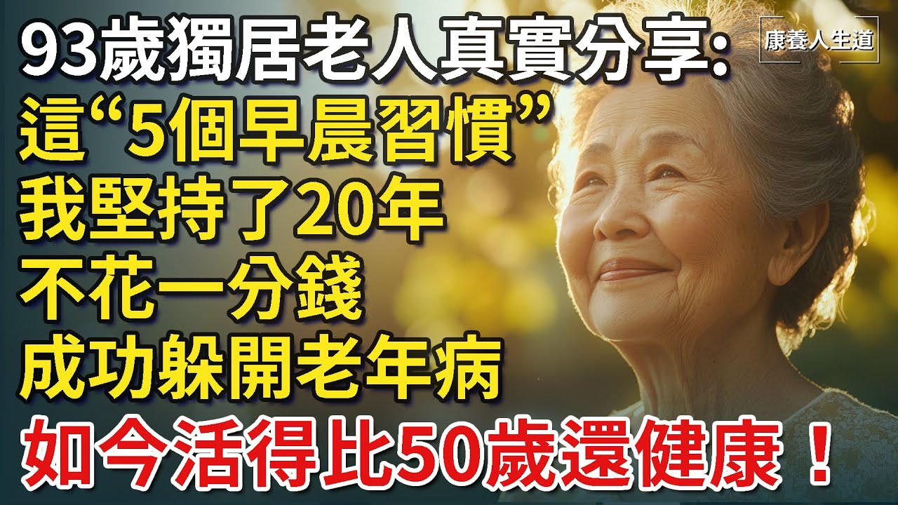 93歲獨居老人分享晚年智慧：這5個早晨習慣我堅持了20年，不花一分錢，成功躲開老年病，活得比50歲還健康！【康養人生道】 #康養人生道 #上了年紀該明白的事 #養老 #聰明老人 #長壽秘密 #延壽