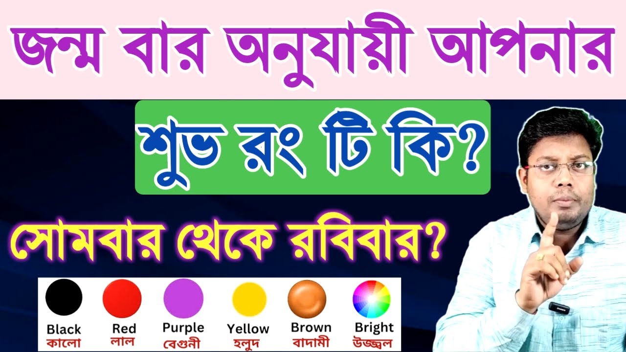 জন্মবার অনুযায়ী আপনার শুভ রংটি কি? Which colour is lucky for you? #luckycolour