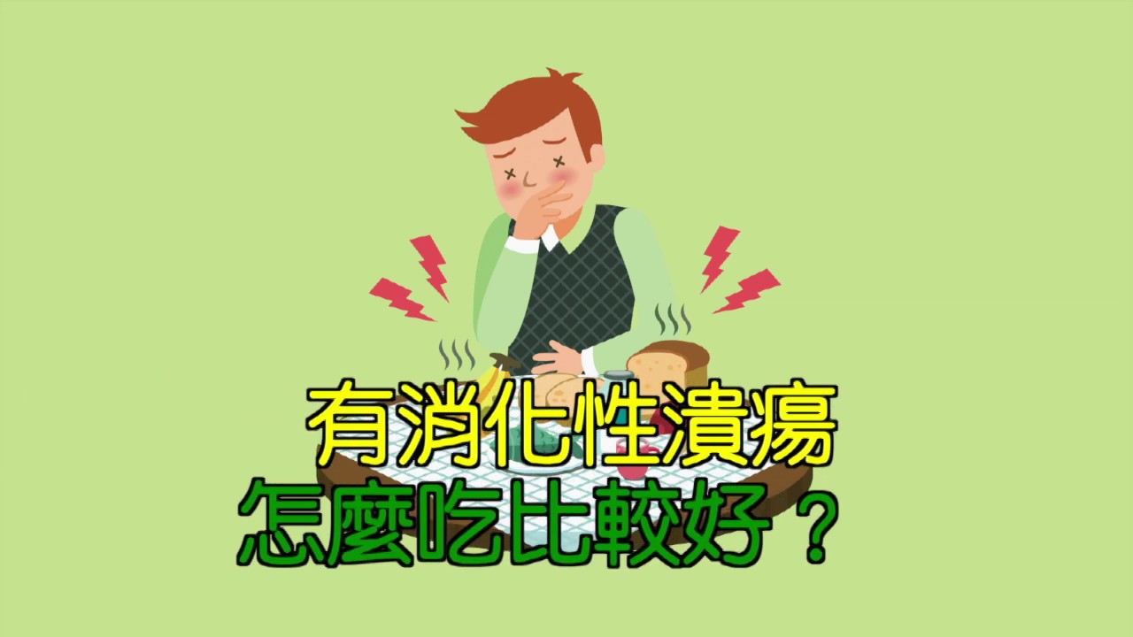 有消化性潰瘍 怎麼吃比較好？