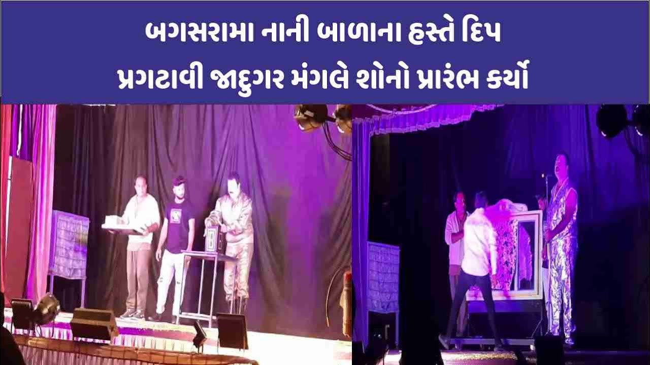 Bagasara શહેરમાં જાદુગર મંગલનો પ્રારંભ|CITY WATCH NEWS