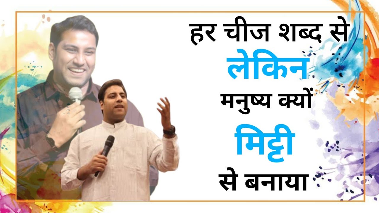 मनुष्य क्यों मिट्टी से बनाया || PASTOR SURAJ PREMANI 