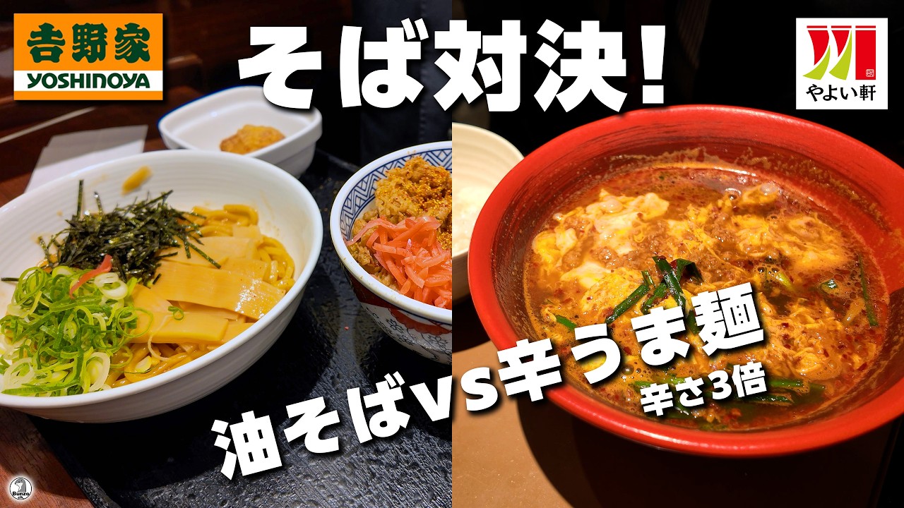 吉野家 やよい軒 そば 対決 油そばvs辛うま麺(辛さ3倍)