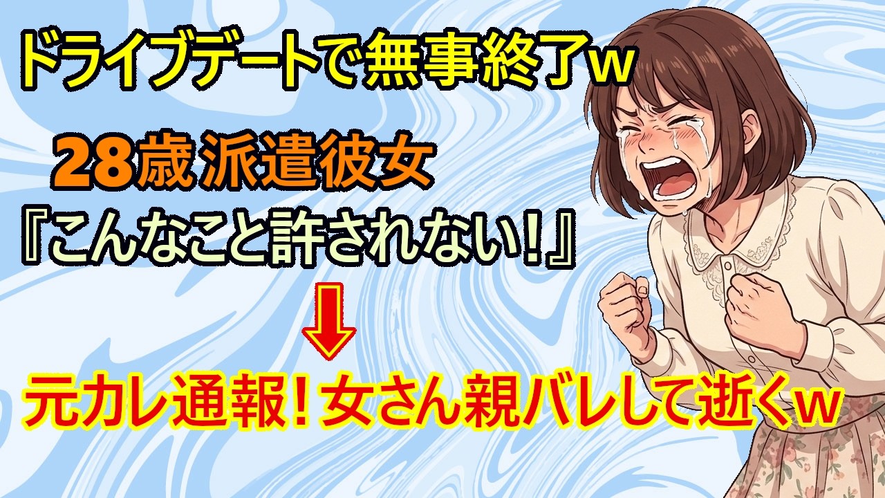 【修羅場】朗報！勘違い派遣女(28)さん、彼氏の我慢の限界ラインが理解できずに無事轟沈ｗ　勘違い彼女『こんなことで終わりじゃないよね？』　→警察出動！親にも連絡されて彼女発狂！完全に逝くｗ