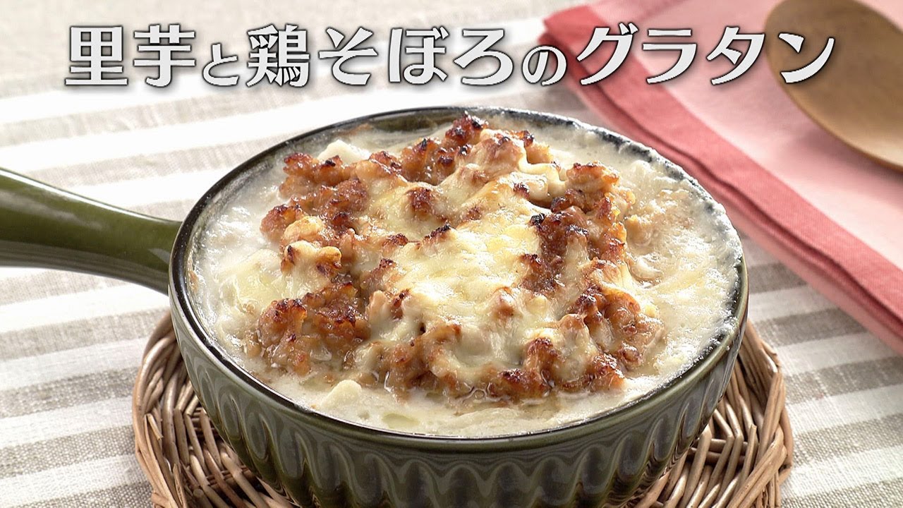 里芋と鶏そぼろのグラタン（2025年2月20日放送）【３分クッキング公式】