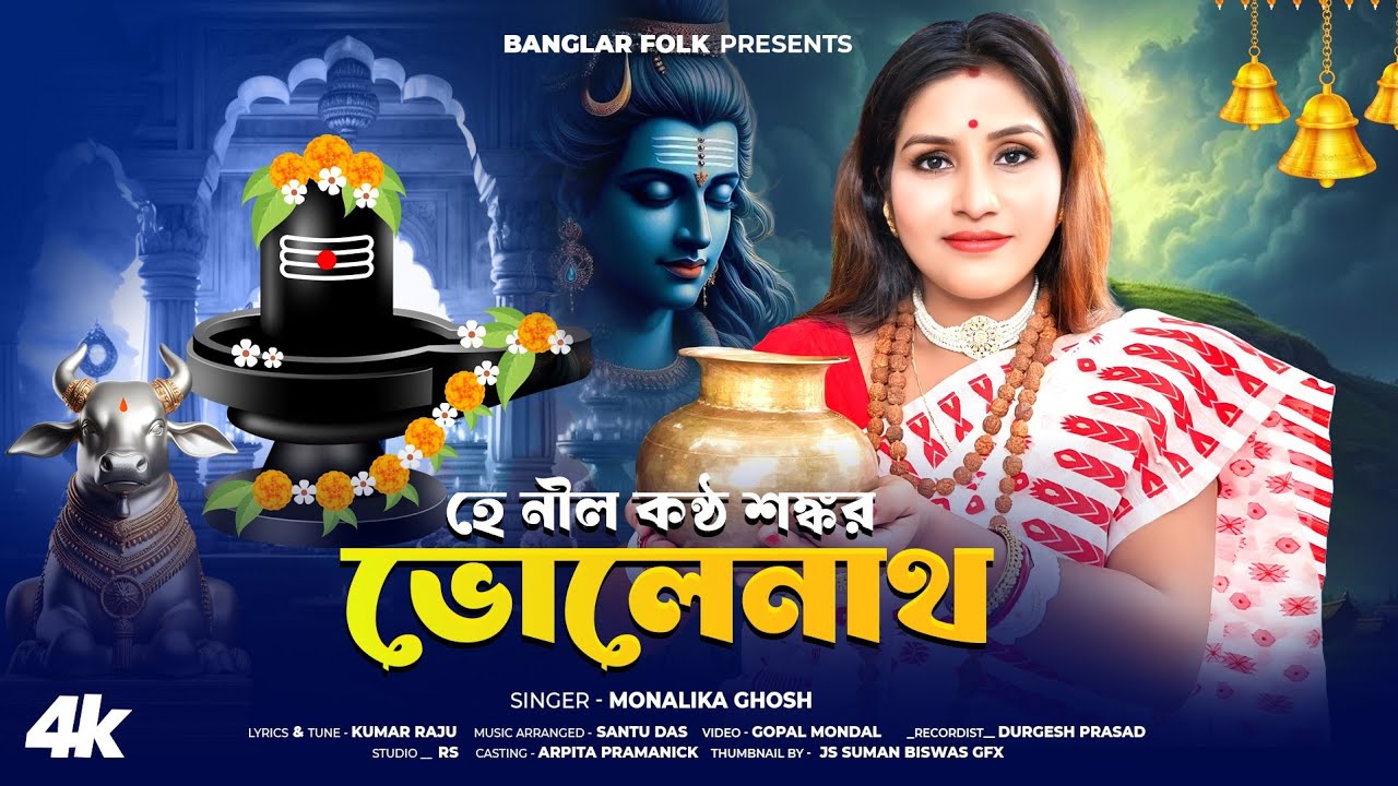 ভোলে বাবার গান | হে নীলকন্ঠ শঙ্কর ভোলেনাথ  | He Nilkantho Sankar | Bhole Babar Gaan | Monalika Ghosh