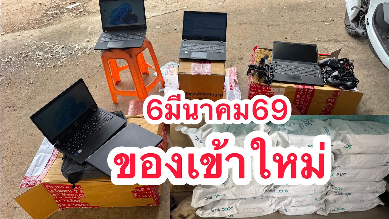 6มีนาคม69 ของมาใหม่โน้ตบุคมือ2 สายโพงแท้ทำเบส☎️0950268767