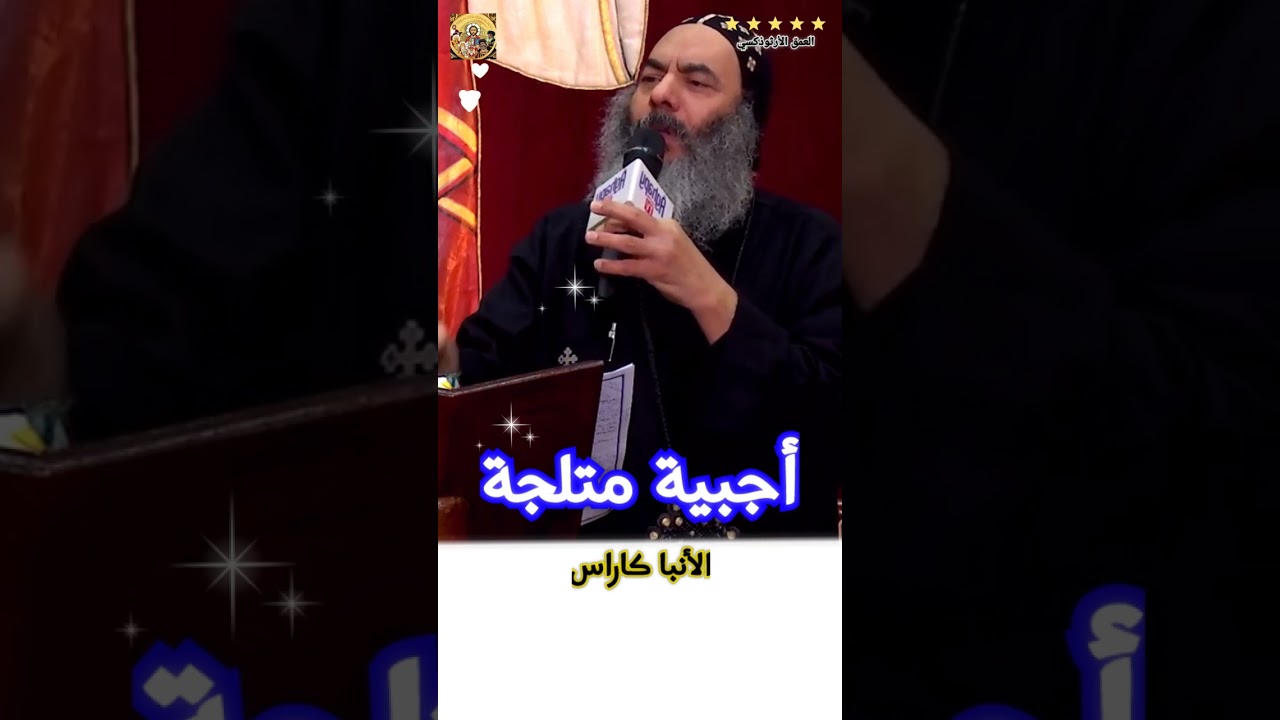 أجبية سقعة متلجة ®© الأنبا كاراس #العمق_الأرثوذكسي