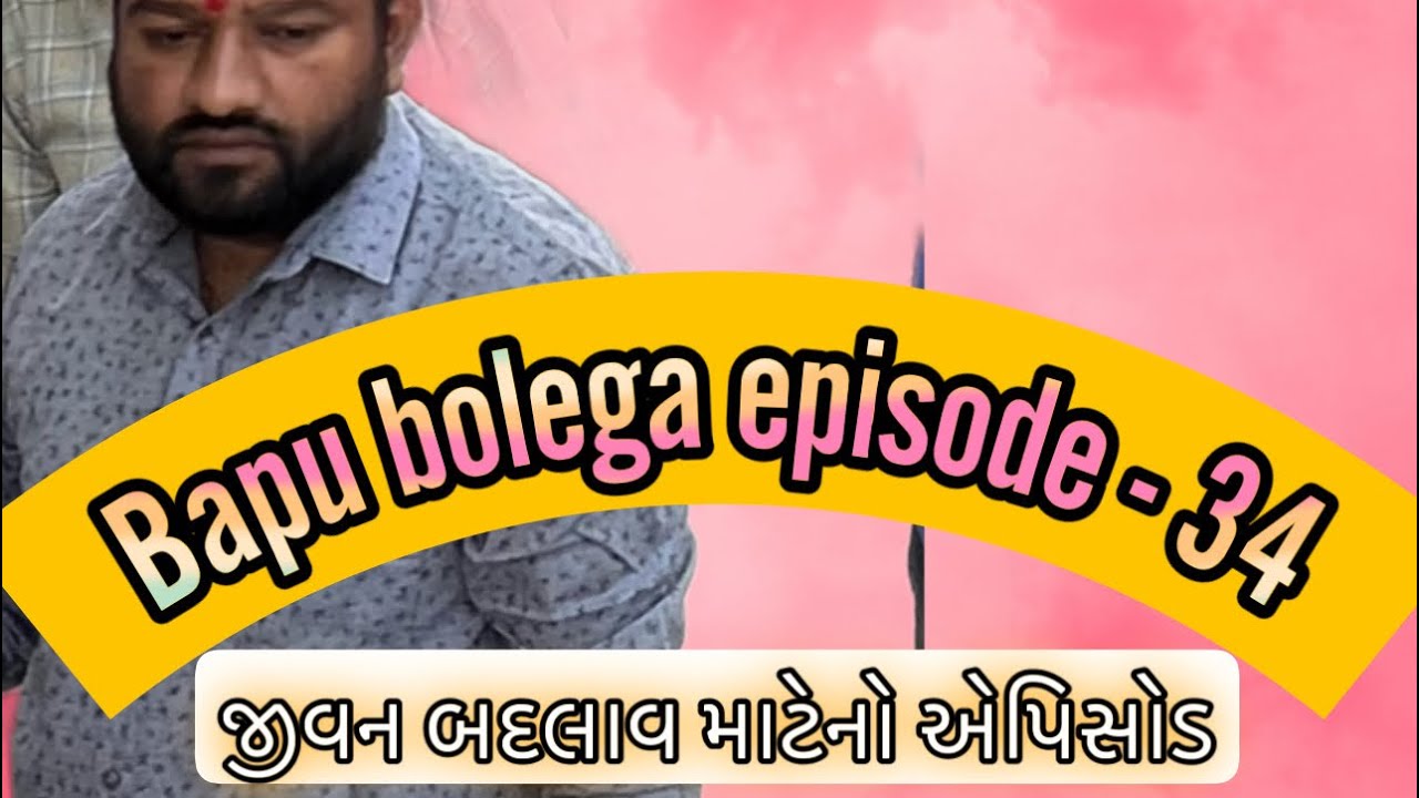 Bapu bolega episode 34 #mahipatsinh