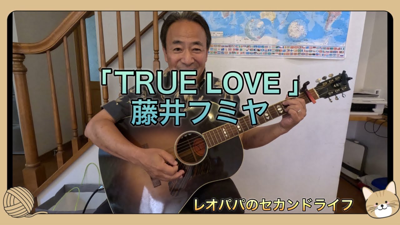 「TRUE LOVE 」藤井フミヤをアコギで弾き語り