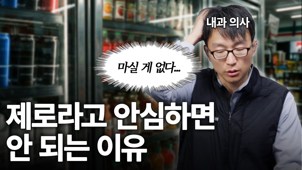 편의점 음료에 속아 병들어가는 과정