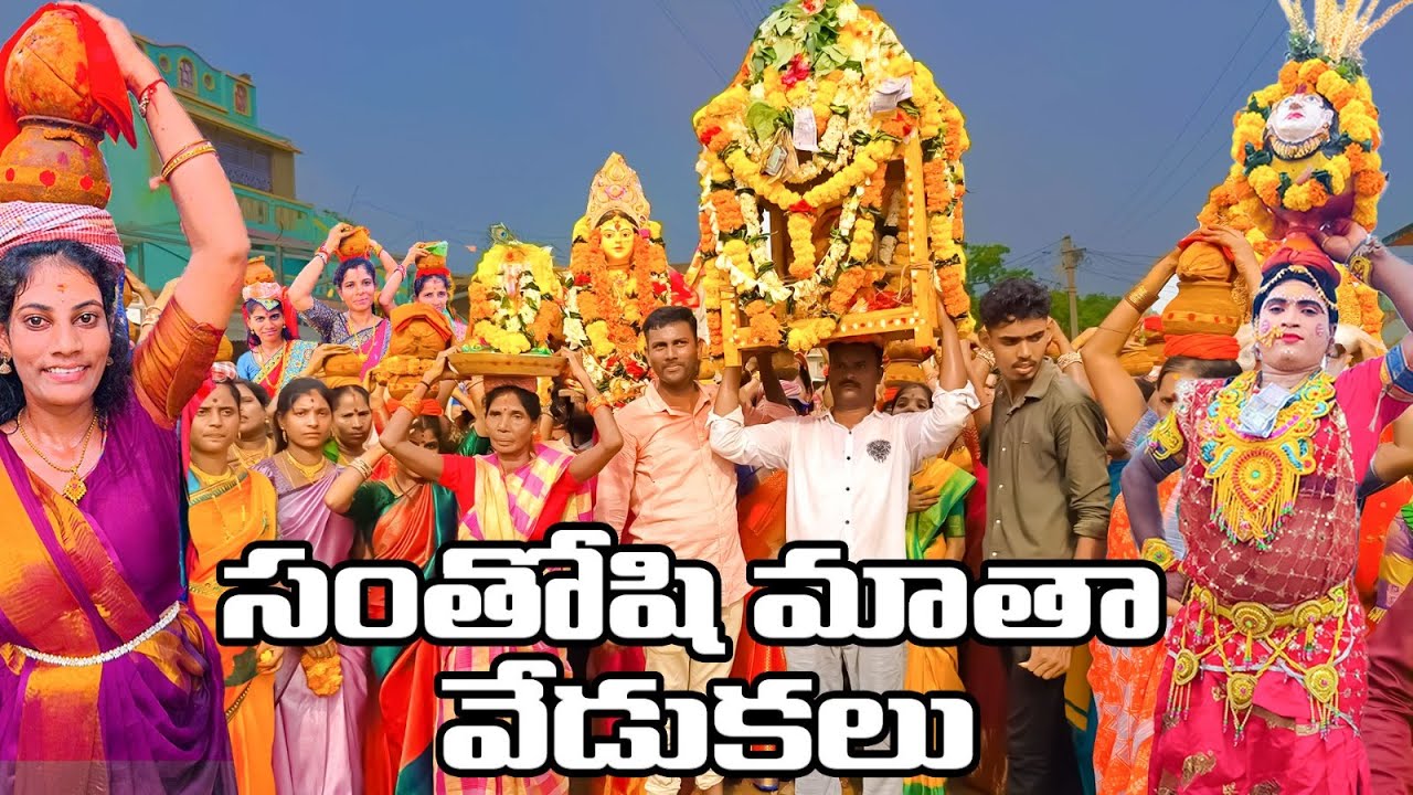 మా ఊరిలో సంతోషి మాతా వేడుకలు | జై జై సంతోషి మాతా ఉజ్జాపన My Village | village special video