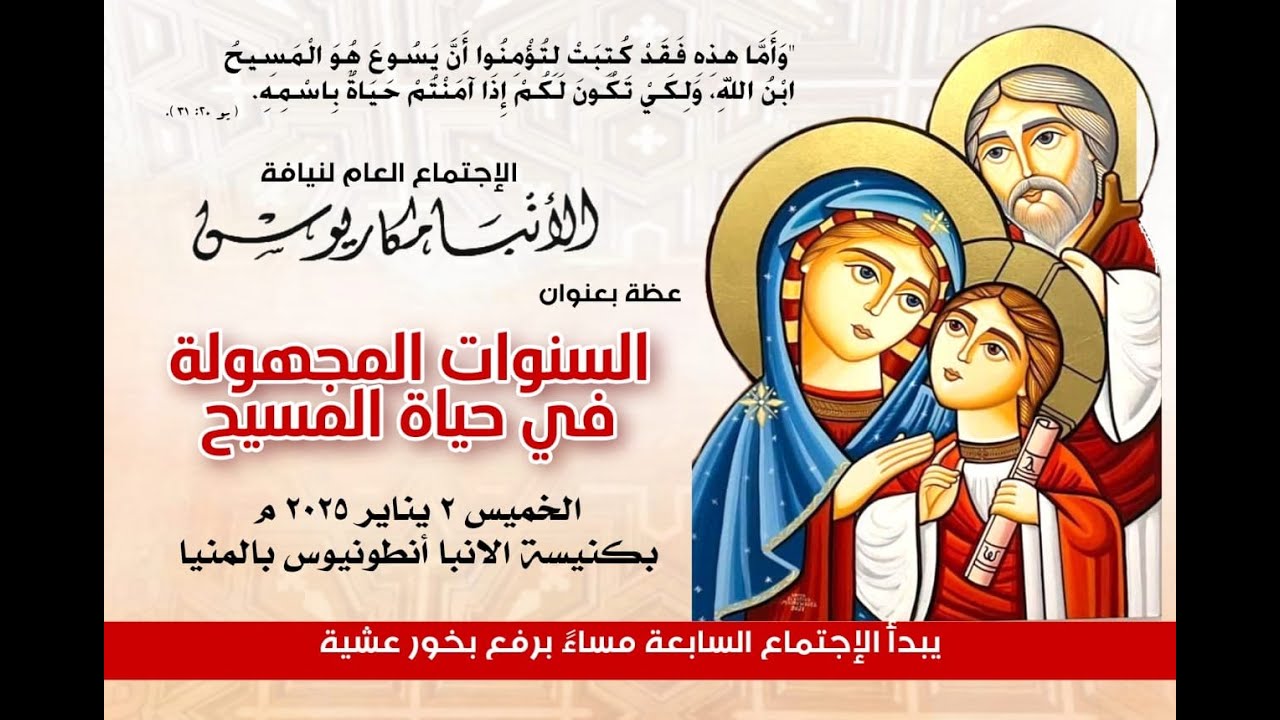 عظة-السنوات المجهوله فى حياة المسيح-الخميس 2-1-2025 لنيافة الأنبا مكاريوس