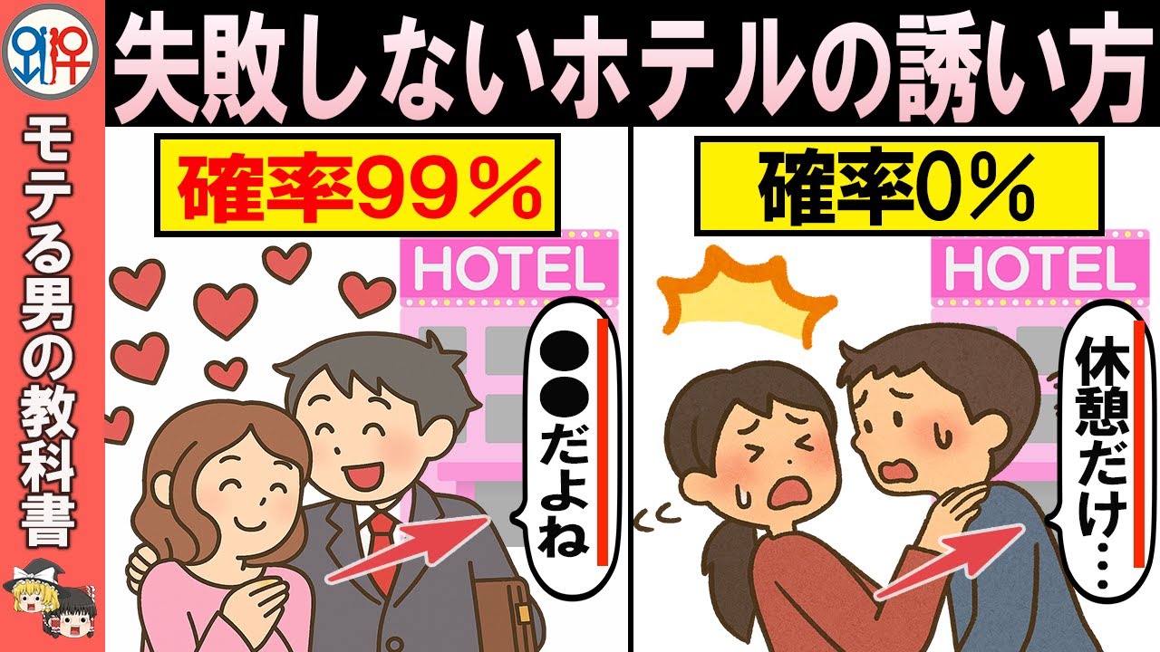 【2026年最新】成功率抜群！正しい夜の誘い方【恋愛心理学/恋愛雑学/ゆっくり解説】