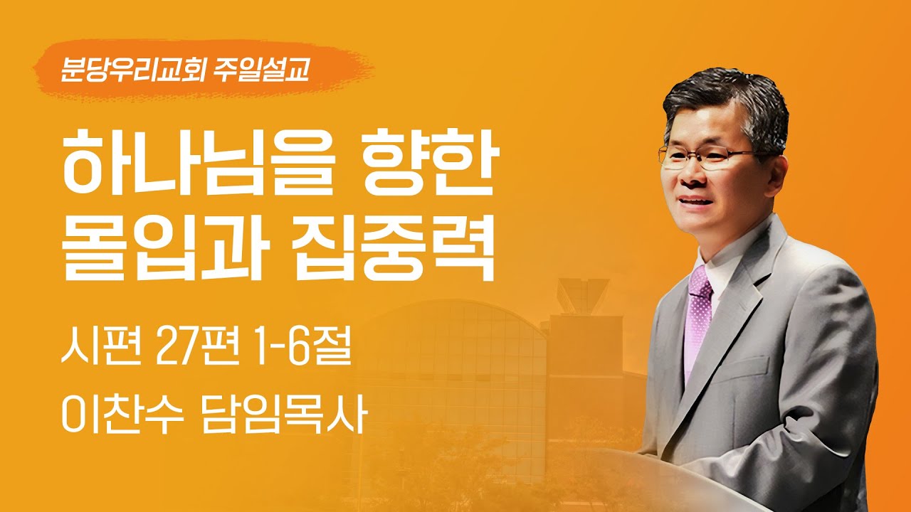 2025-02-23 | 하나님을 향한 몰입과 집중력 | 이찬수 목사 | 분당우리교회 주일설교