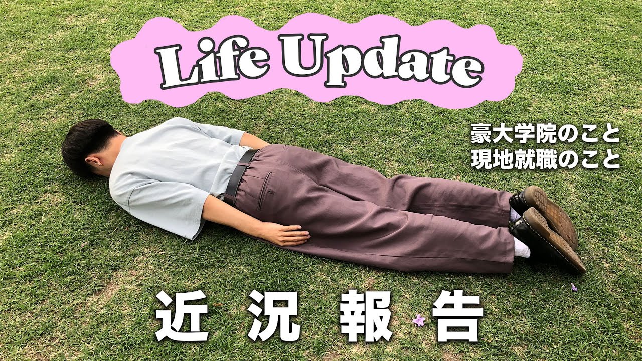 【近況報告】オーストラリアの大学院と現地就活のこと｜Life Update in Australia