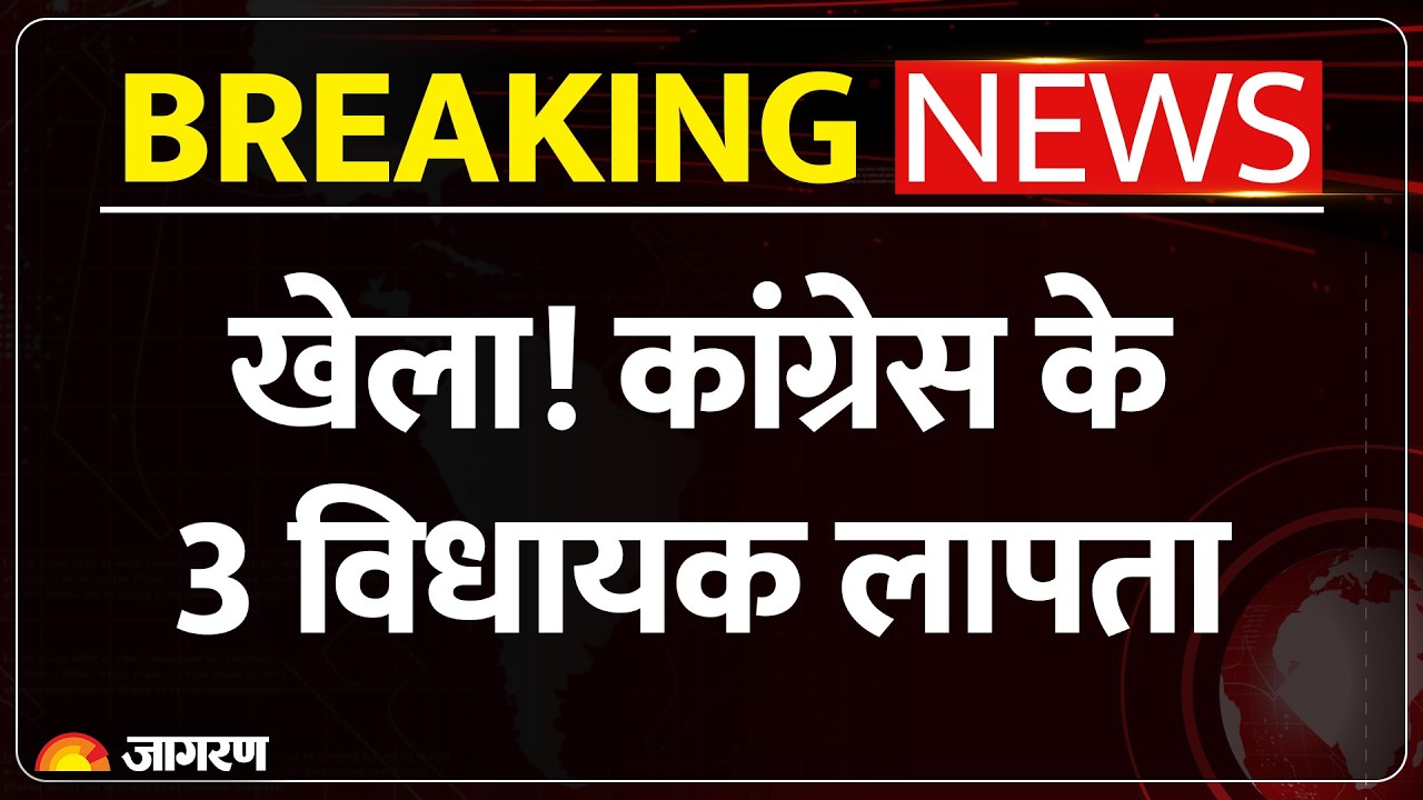 Rajya Sabha Election: Vote देने नहीं पहुंचे Congress के 3 विधायक | Breaking news | Bihar | RJD | JDU