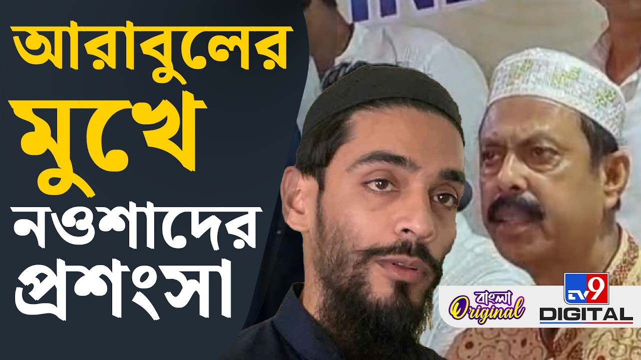 Arabul Islam-Naushad Siddiqui, ISF News: নওশাদকে নিয়ে একি বললেন আরাবুল? | #TV9D