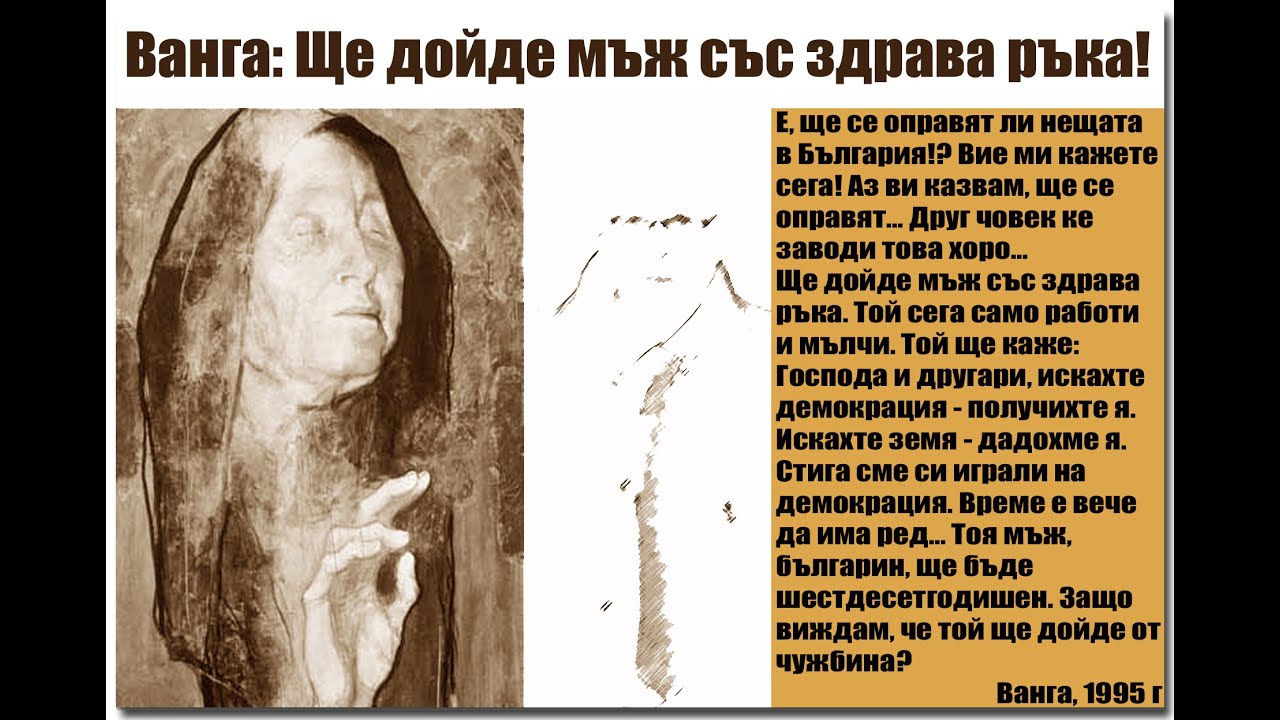 Ванга за човекът, който ще изведе България!