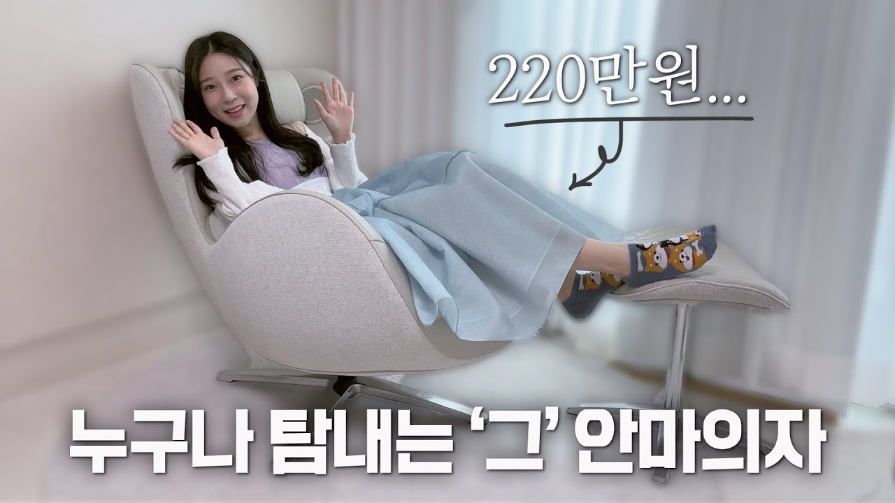 누구나 탐내는 220만원짜리 안마의자?! (누하스 VS 세라젬 이렇게 고르세요!)