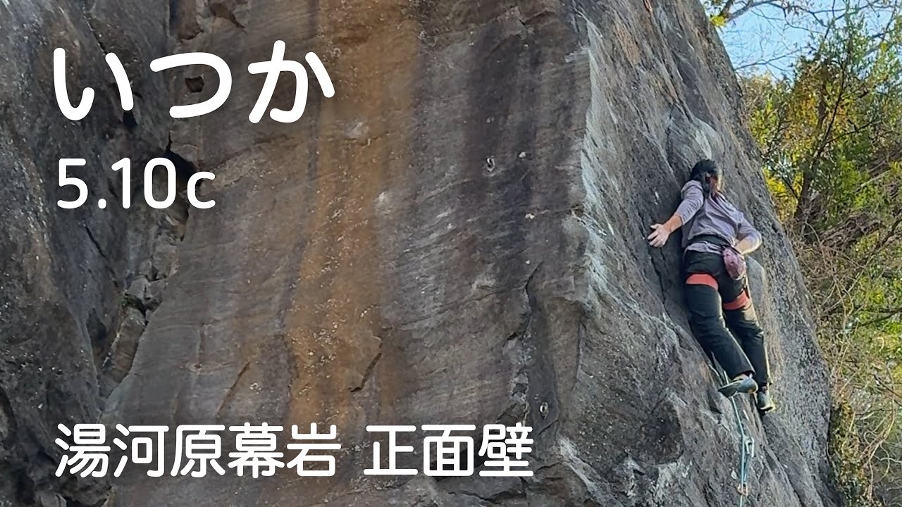 【いつか 5.10c】湯河原幕岩 正面壁