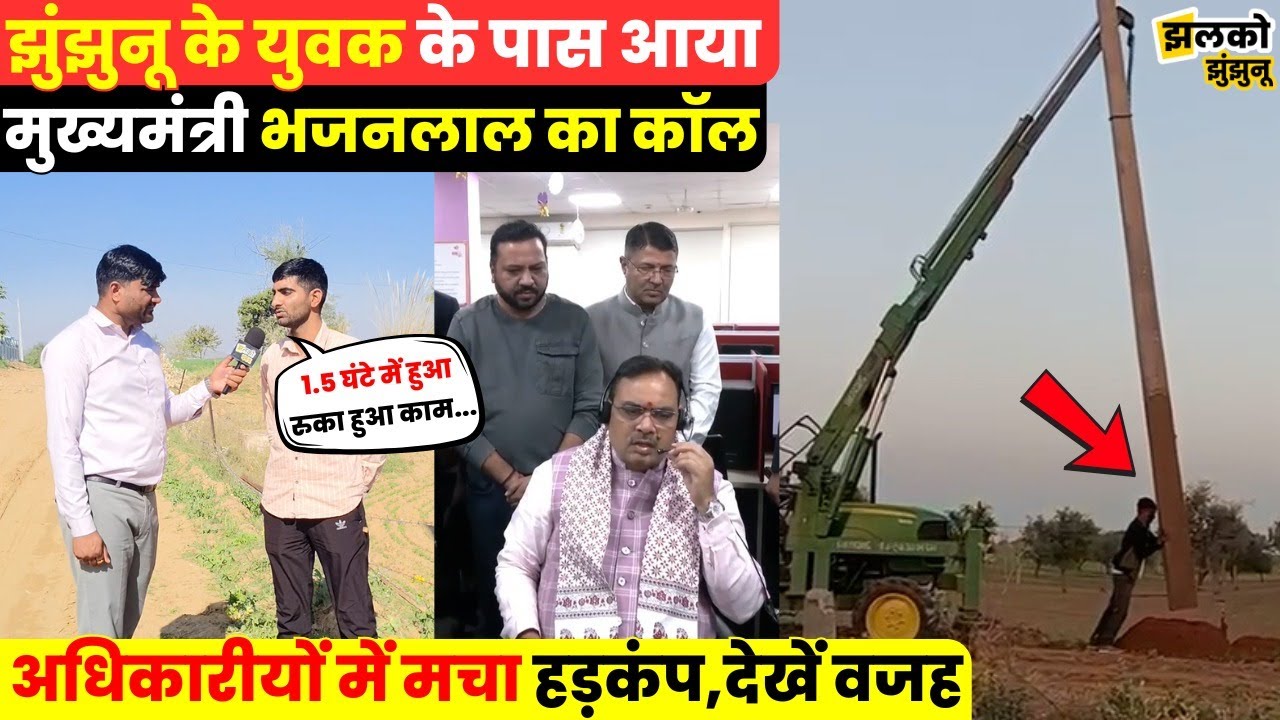 Jhunjhunu में युवक को CM Bhajanlal Sharma का कॉल आते ही हड़कंप ,जानें क्या है पूरा मामला