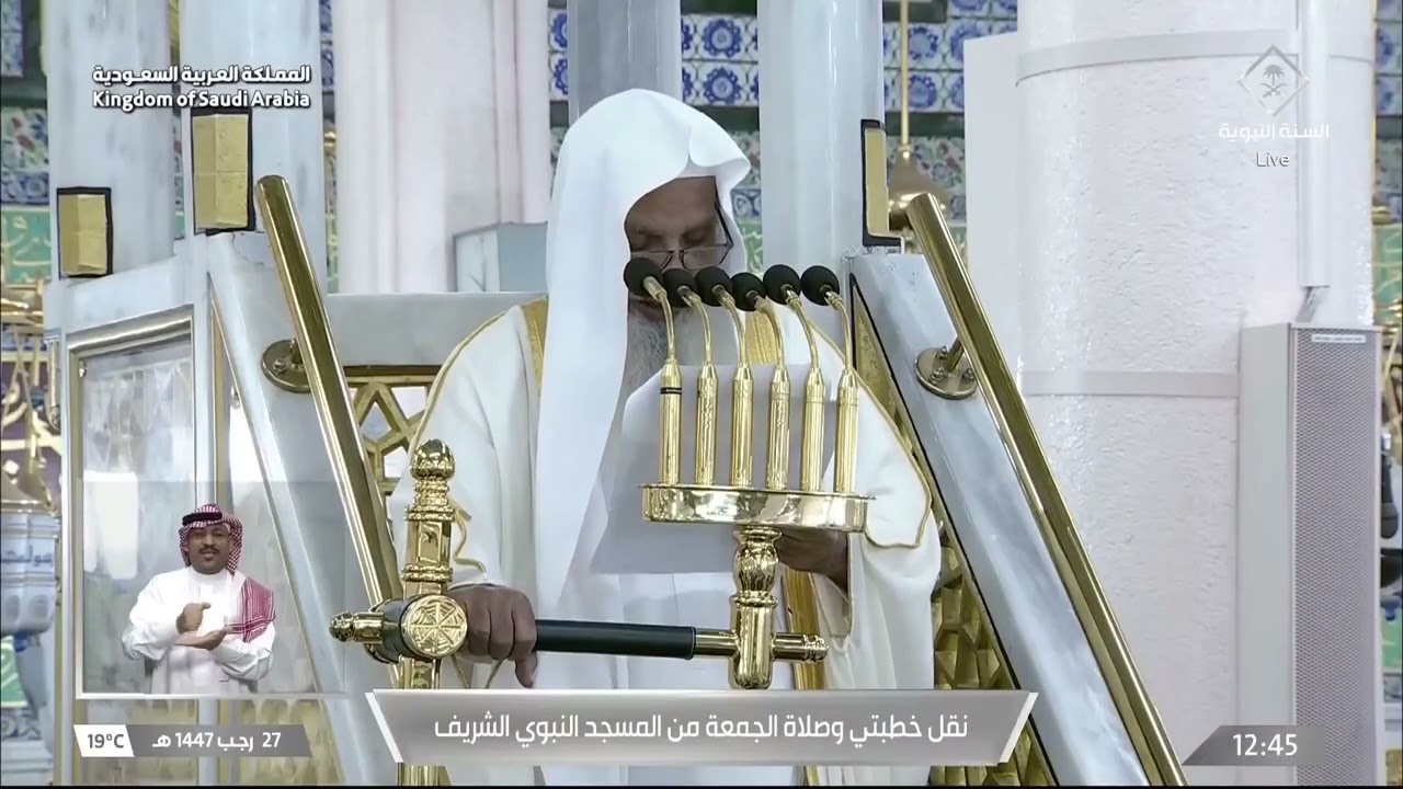 خطبة وصلاة الجمعة من المسجد النبوي الشريف بالمدينة المنورة - 1447/07/27هـ