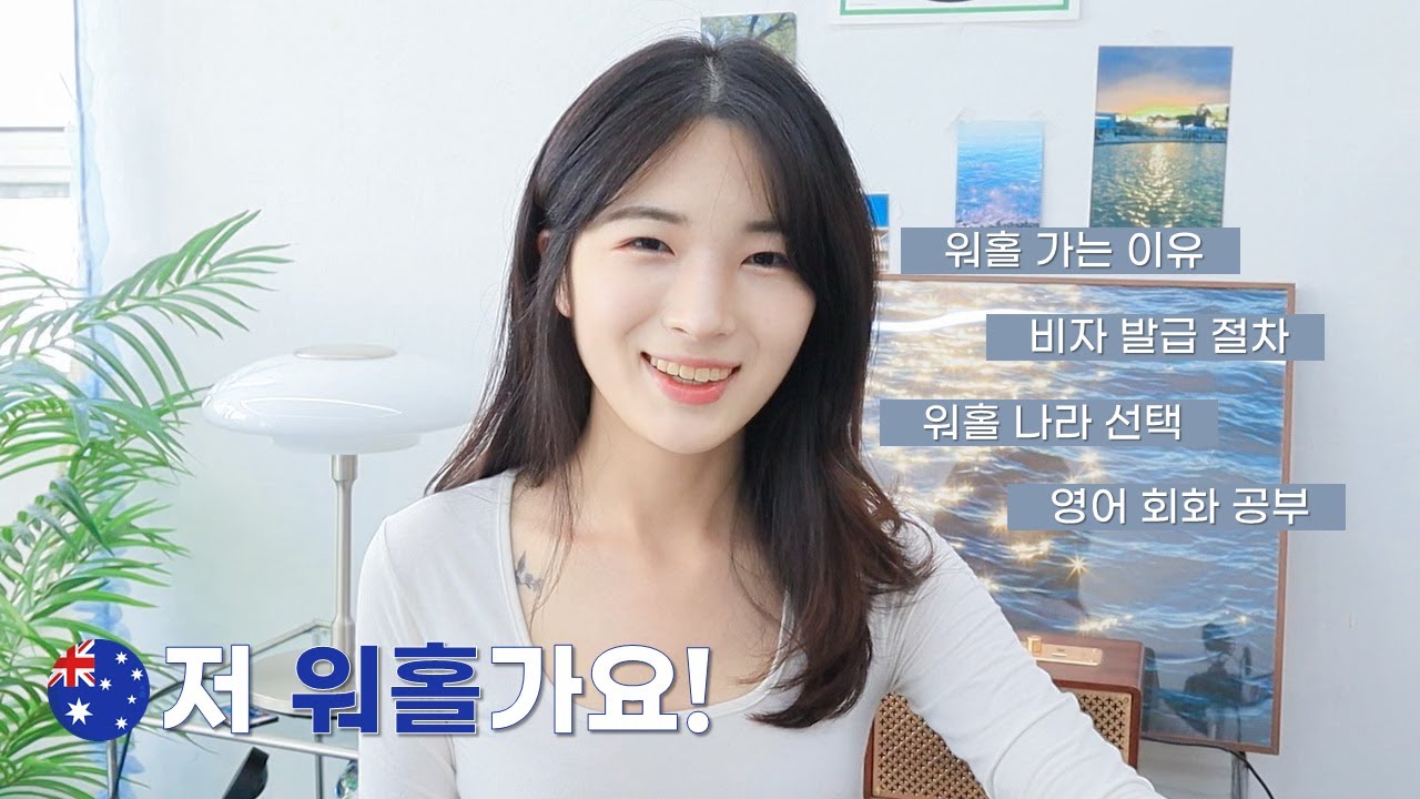 🇦🇺NEW ver. 호주워홀 준비과정 하나부터 열까지!🐨ㅣ비자 신청 방법, 워홀 가는 이유, 영어 회화 공부, 워홀 나라 지역 선정💬