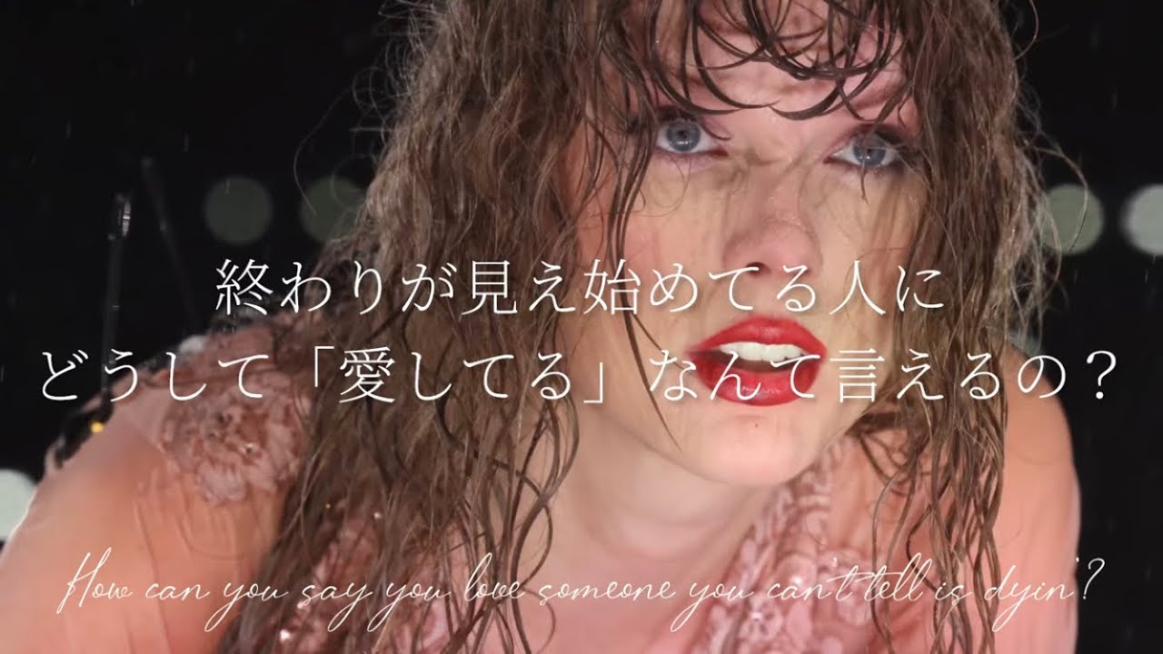 🫀切望と失恋の曲 和訳 You're losing me - Taylor Swfit