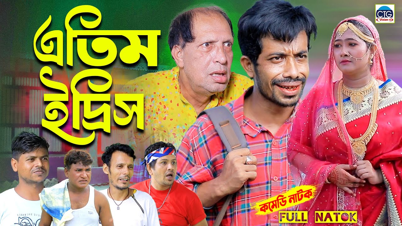 এতিম ইদ্রিস । New Natok। Edrish natok | Happy natok |  ctg natok | Bangla natok | Full natok |
