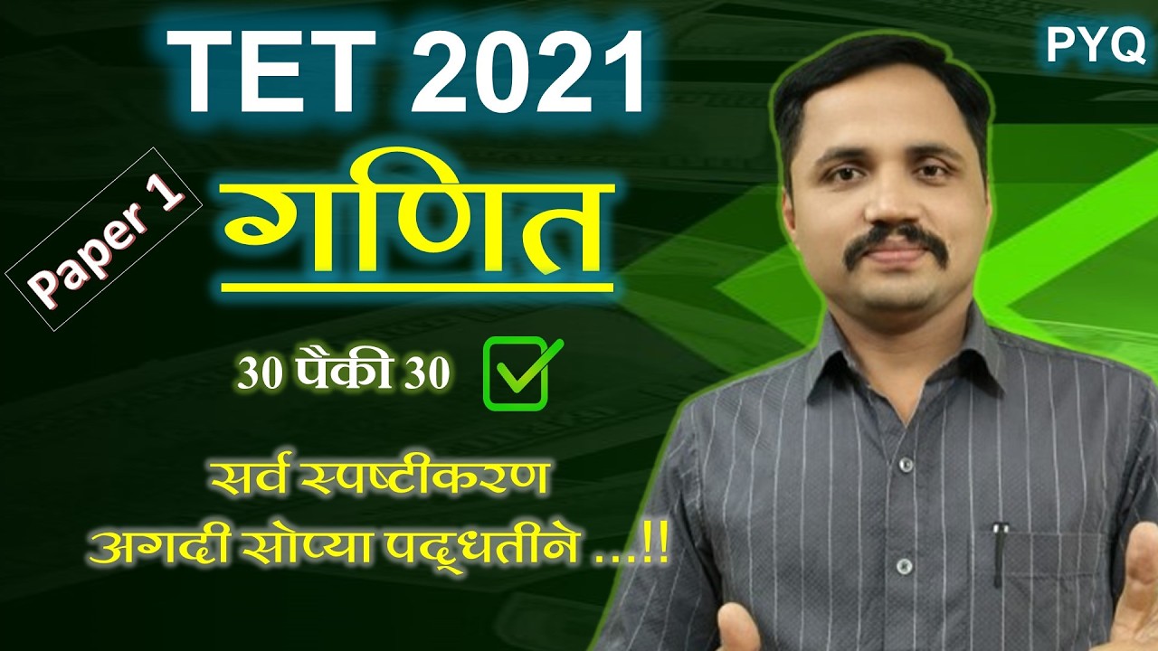 TET Paper 1 Maths | TET 2021 | 30 पैकी 30 हमखास | tet गणित | TET PYQ