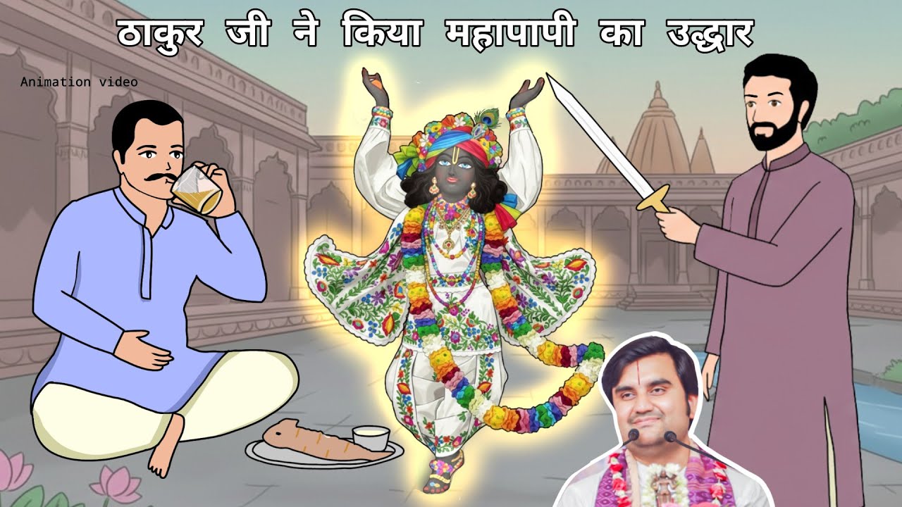 Jagai Madhai Par Thakur Ji Ne Ki Kripa | ठाकुर जी ने की पापी भक्त पर कृपा @BhaktiPath #animation