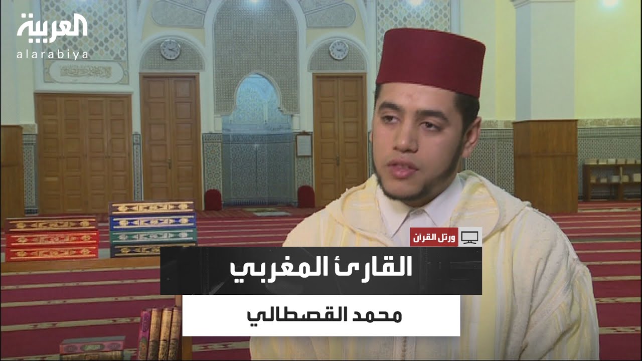 ورتل القرآن| محمد القصطالي.. القارئ المغربي الذي أبدع في فنون التلاوة القرآنية