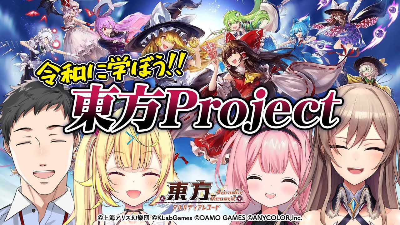 【東方Arcadia Record】東方アルカ放送局 特別授業篇——『令和に学ぼう!!東方Project』