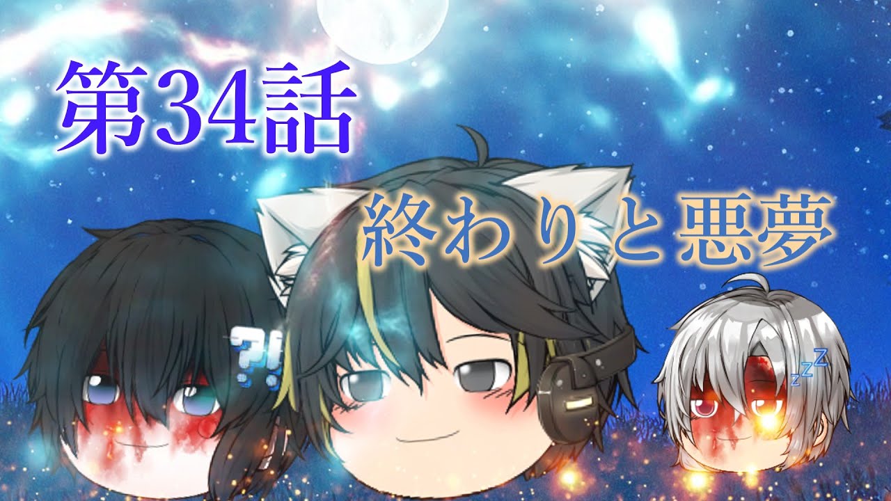 【ゆっくり茶番劇】序章最終話  34話『終わりと悪夢』