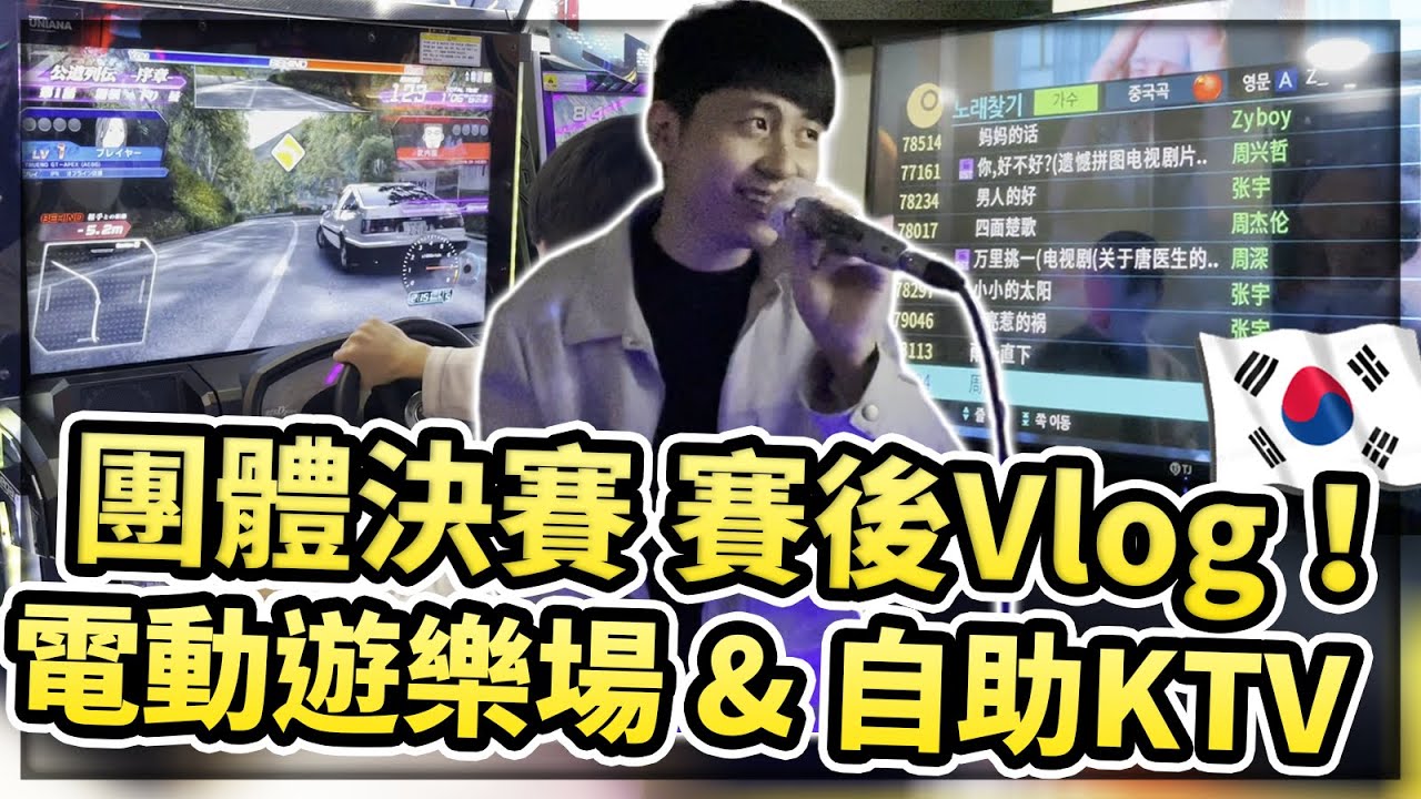 【小草Yue】團體總決賽賽後vlog！韓國電動遊樂場 & 自助KTV初體驗！韓國Vlog #7