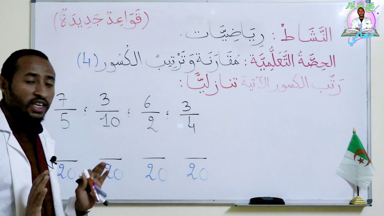 السنة 5AP - ترتيب الكسور03 (طريقة سهلة جدا) 👨‍🏫 غير متماثلة في المقام