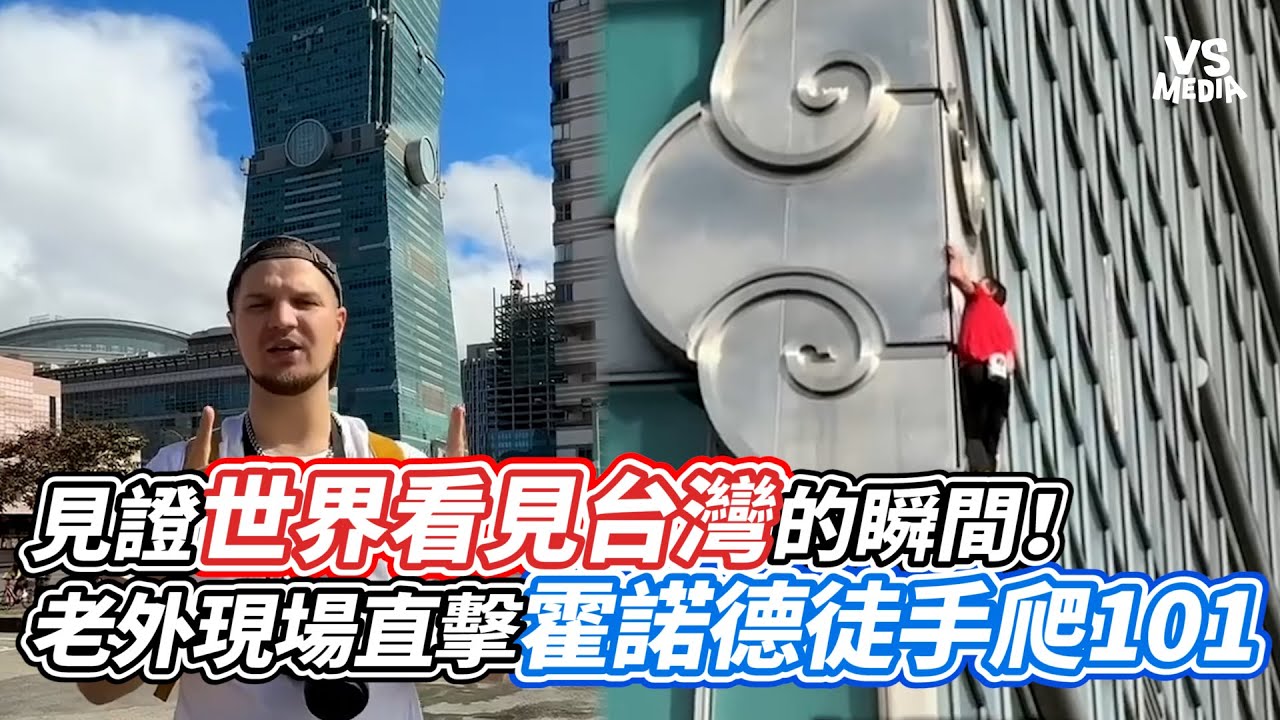 見證世界看見台灣的瞬間！老外現場直擊霍諾德徒手爬101！｜VS MEDIAｘ@Broccoli Vlog / 花椰菜 Vlog