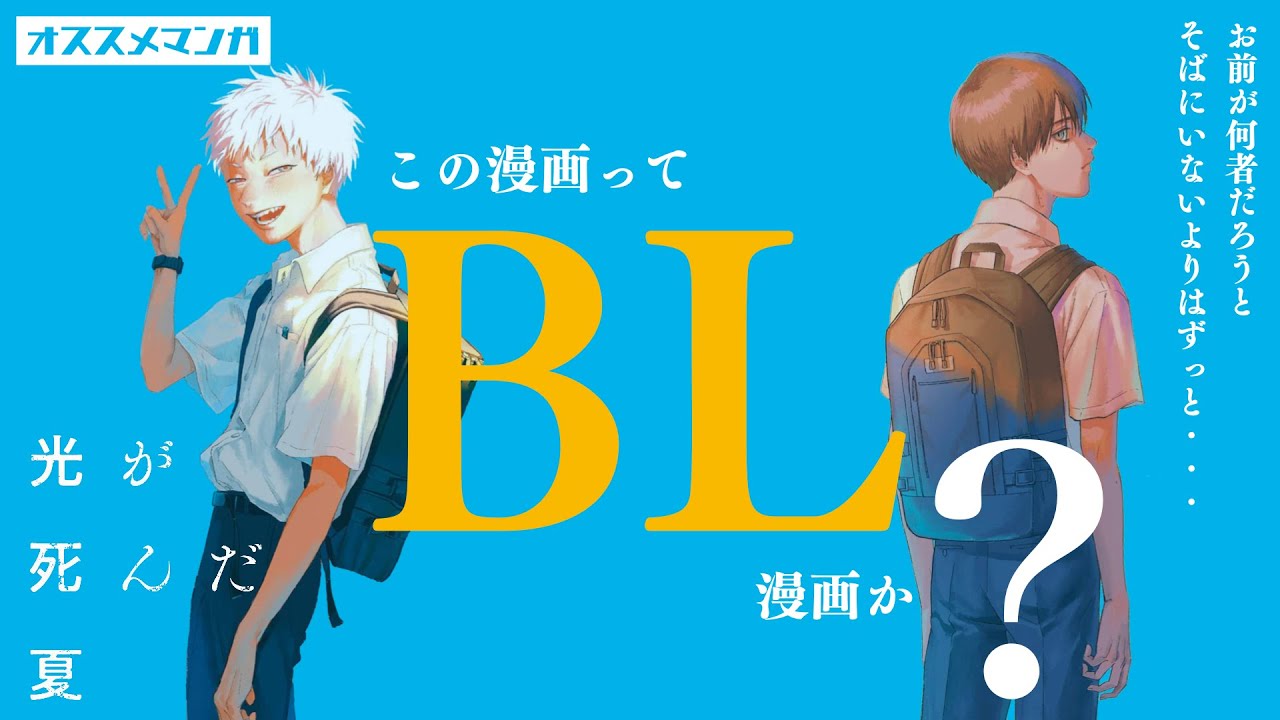 【光が死んだ夏】BL漫画かどうか語ってます！