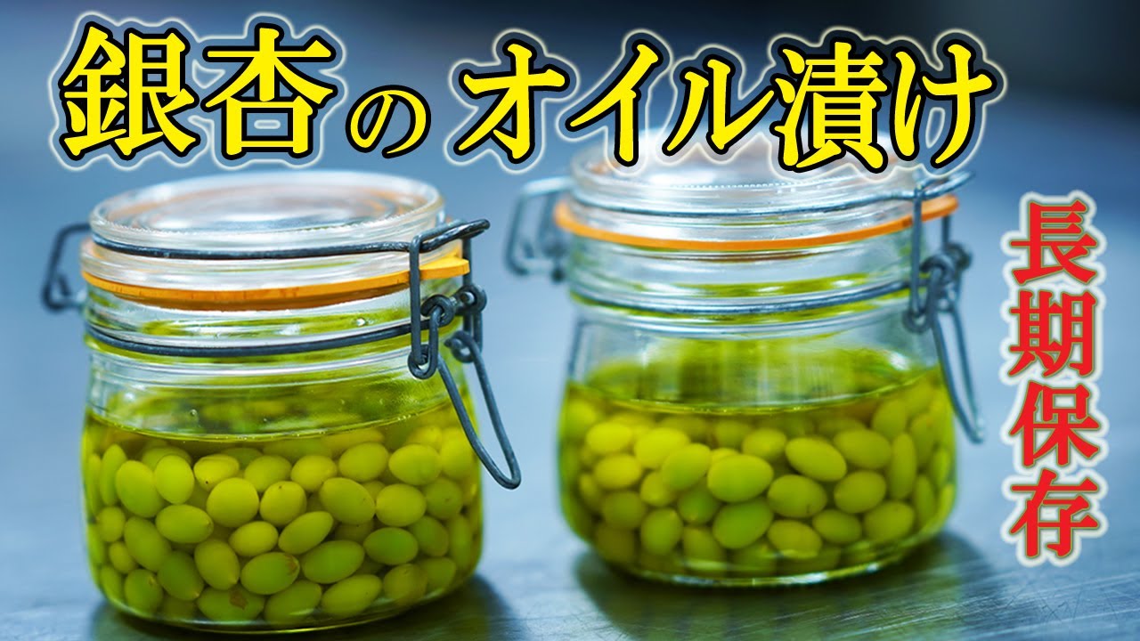 長期保存ならコレ！！【銀杏のオイル漬け】ギンナン拾いから下処理まで　簡単に薄皮を取る方法のご紹介