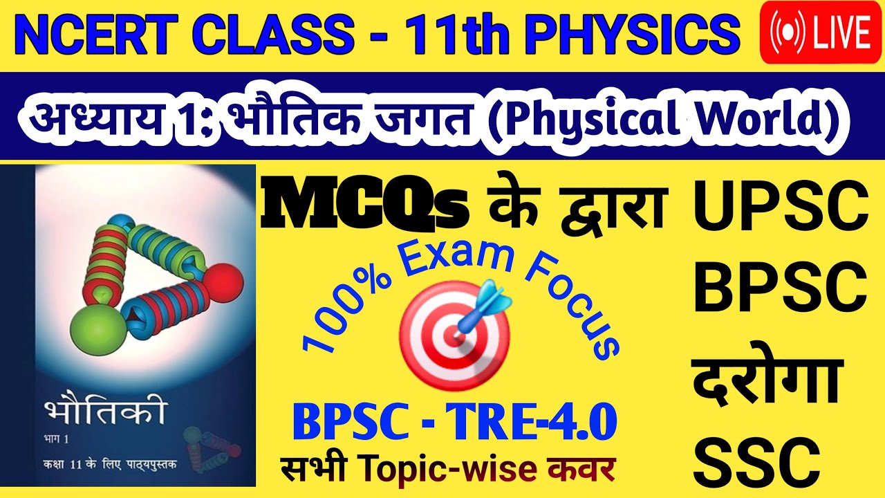 अध्याय 1: भौतिक जगत 11th #Live #MCQ #bpsc #tre4 #Shorts Exam