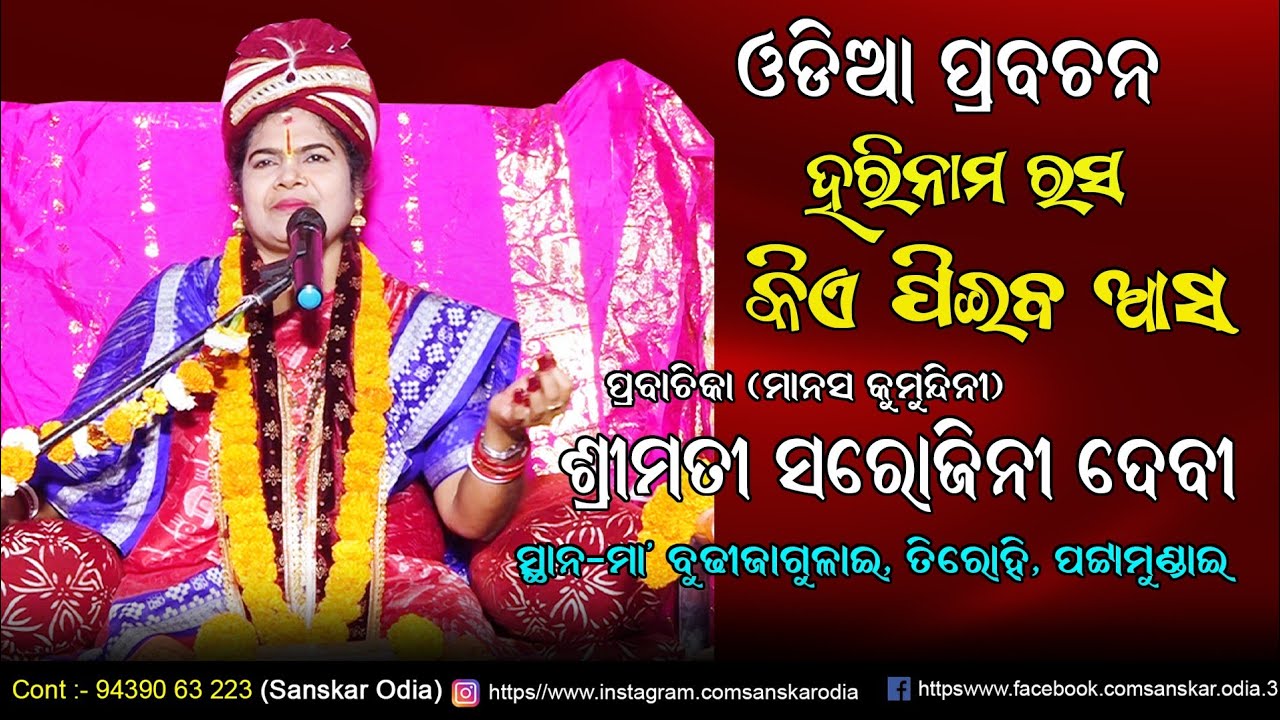 ହରି ନାମ ରସ କିଏ ପିଇବ ଆସ / Hari Nama Rasa / Prabachika Sarojini Devi / Ladies Peabachan / Sanskar Odia